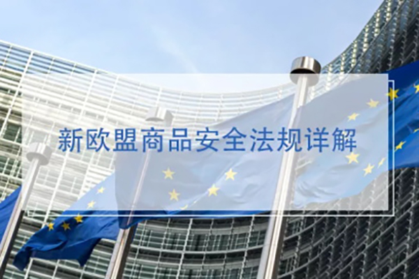 NTEK帶您應(yīng)對(duì)新歐盟商品安全法規(guī)詳解