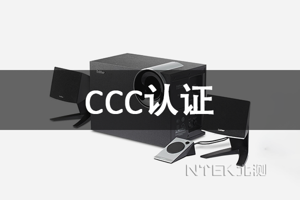 音箱CCC認證