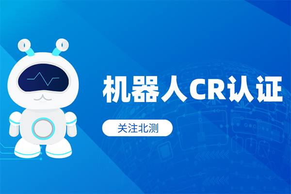 機器人CR認證—你想知道的這都有