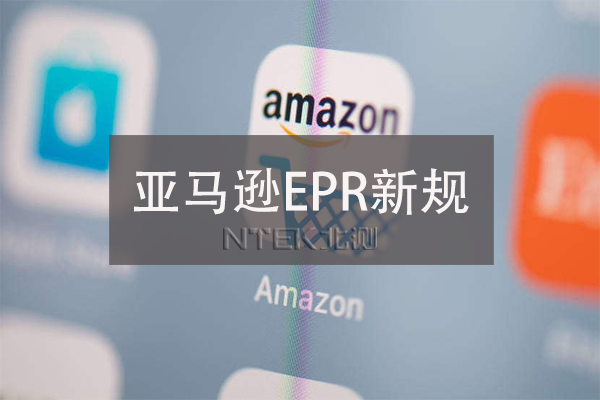 亞馬遜EPR是什么？