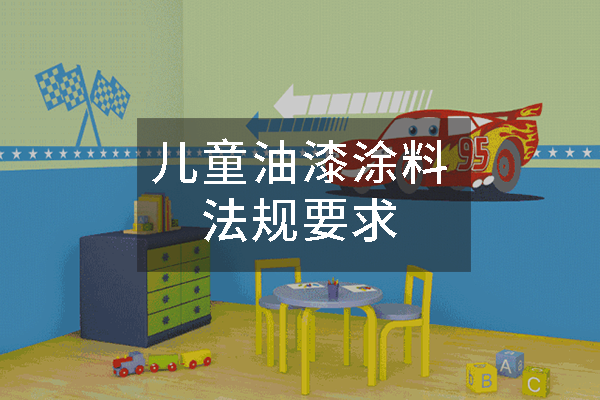 兒童油漆涂料法規要求