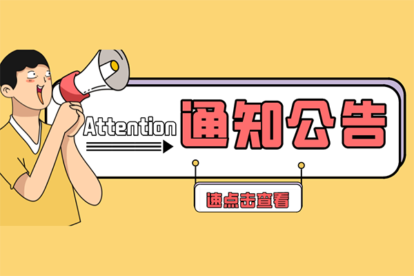 《關(guān)于開通嵌入式電源能效分級認證業(yè)務（709001類別）的通知》