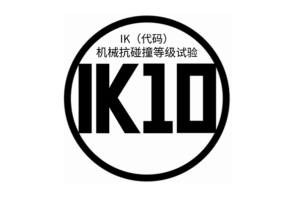 IK防護等級測試