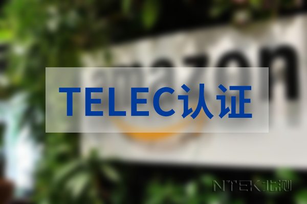 亞馬遜日本TELEC認證辦理