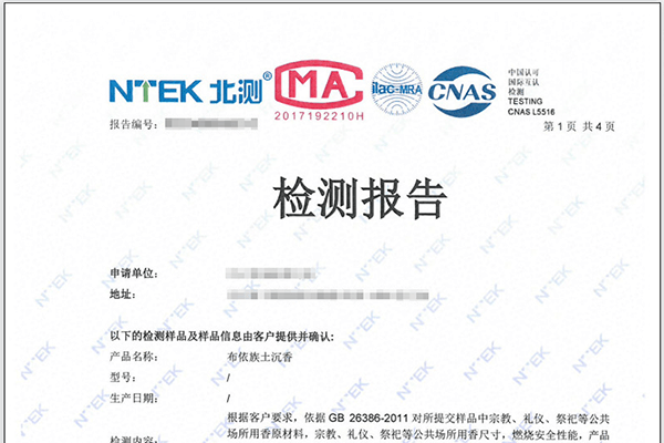 燃香檢測報告辦理 CMA/CNAS雙資質(zhì)認(rèn)可