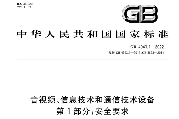 GB 4943.1-2022新舊版本差異不同