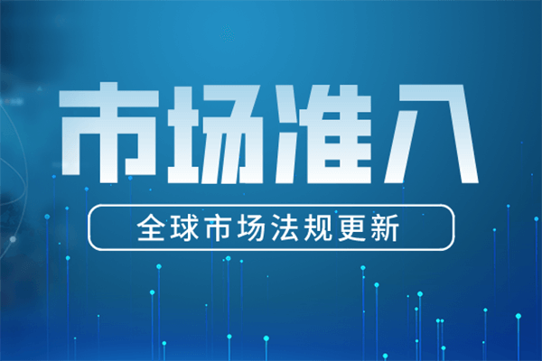 市場準入 市場準入