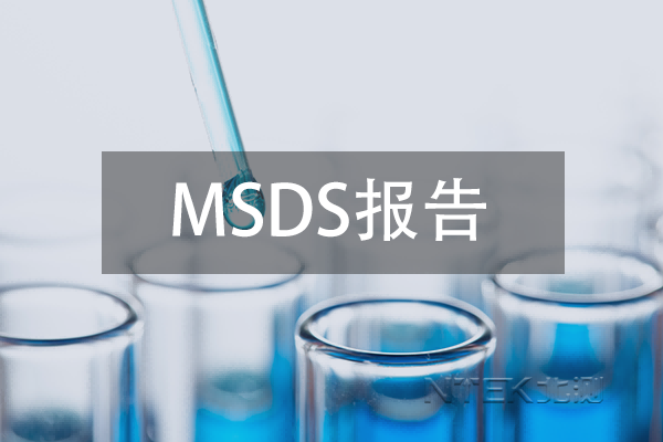 MSDS的中文全稱是什么