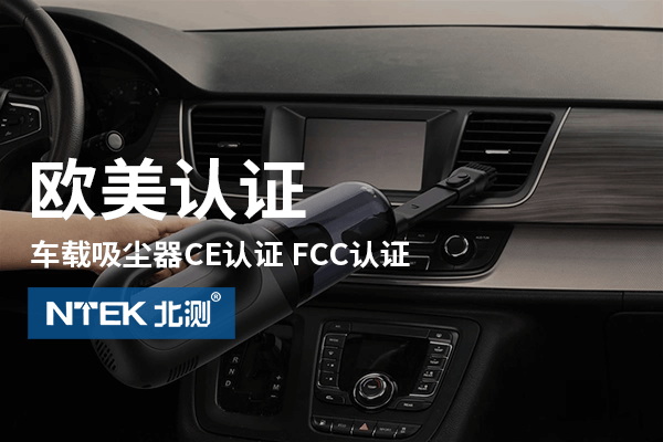 車載吸塵器歐美認證