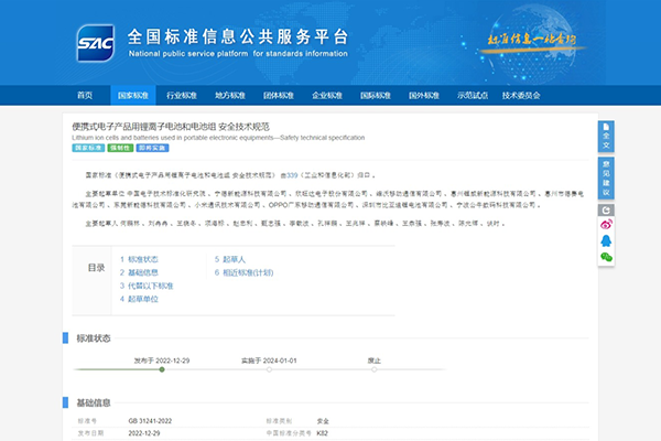 GB 31241-2022《便攜式電子產品用鋰離子電池和電池組 安全技術規范》正式發布