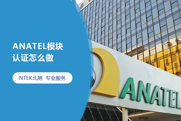 ANATEL模塊認證怎么做