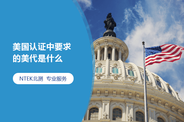 美國認證中要求的美代是什么？