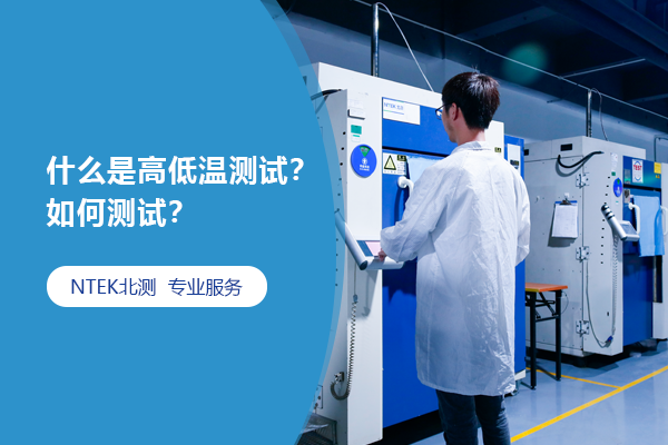 什么是高低溫測試？如何測試？