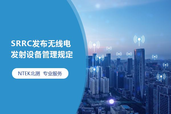 SRRC發布無線電發射設備管理規定