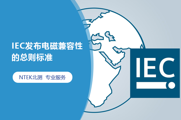 IEC發布電磁兼容性的總則標準