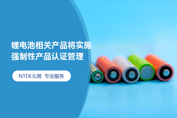 鋰電池相關產(chǎn)品將實施強制性產(chǎn)品認證管理