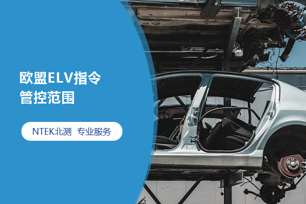 歐盟ELV指令管控范圍