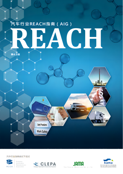 汽車行業REACH指南（AIG）