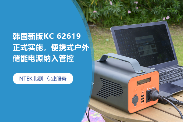 韓國新版KC 62619正式實施，便攜式戶外儲能電源納入管控