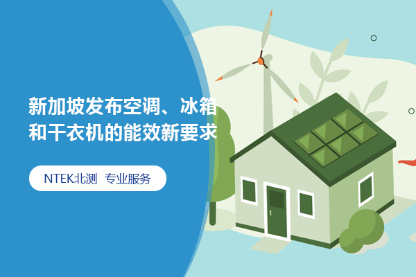 新加坡發布空調、冰箱和干衣機的能效新要求