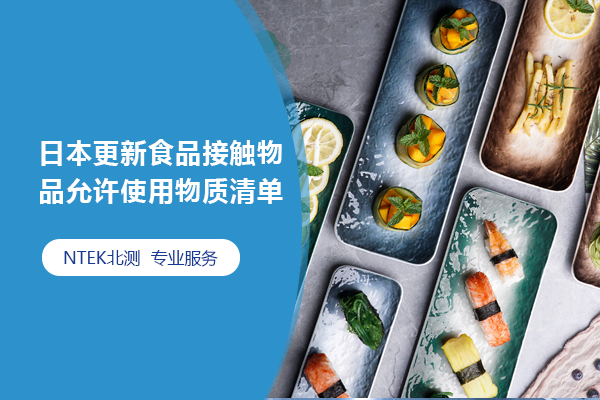 日本更新食品接觸物品允許使用物質(zhì)清單