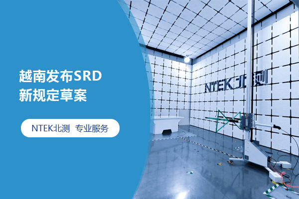 越南發布SRD新規定草案