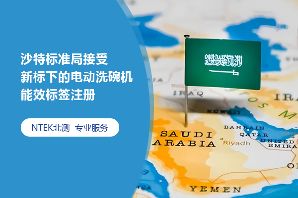 沙特標(biāo)準(zhǔn)局接受新標(biāo)下的電動(dòng)洗碗機(jī)能效標(biāo)簽注冊(cè)