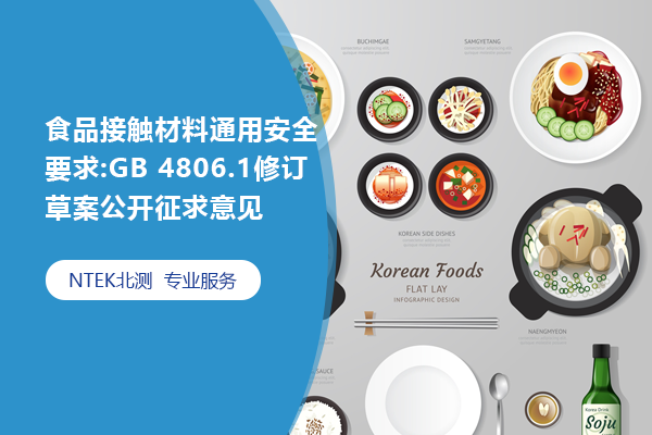 食品接觸材料及制品通用安全要求:GB 4806.1修訂草案公開征求意見
