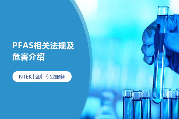 PFAS相關法規(guī)及危害介紹