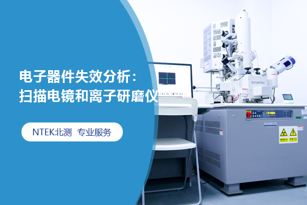 電子器件失效分析：掃描電鏡和離子研磨儀
