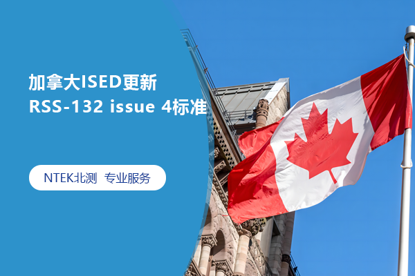 7月31日強制執行，加拿大ISED更新RSS-132 issue 4標準