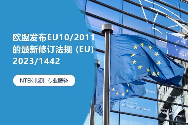 歐盟發布EU10/2011的最新修訂法規 (EU) 2023/1442