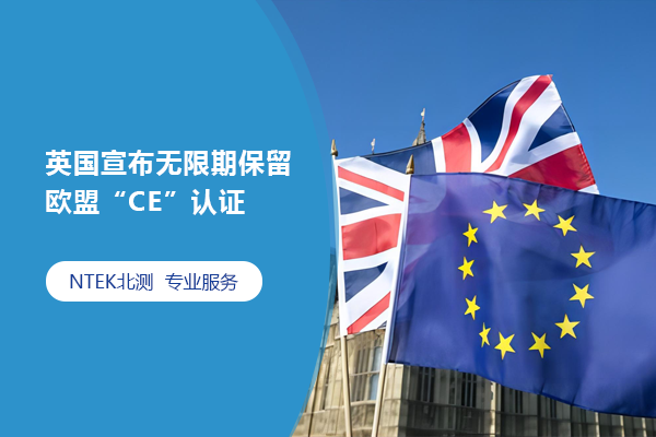 英國宣布無限期保留歐盟“CE”認(rèn)證