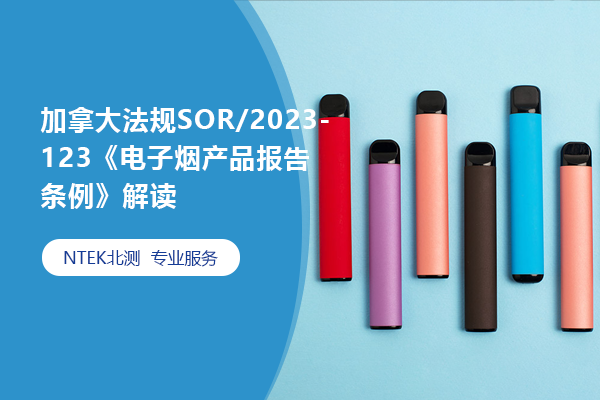加拿大法規SOR/2023-123《電子煙產品報告條例》解讀