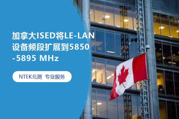 加拿大ISED將LE-LAN設備頻段擴展到5850-5895 MHz