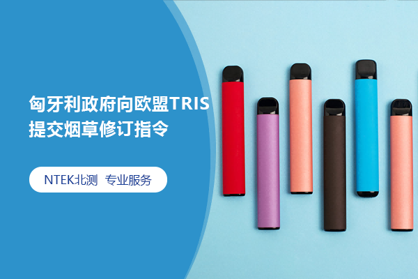 匈牙利政府向歐盟TRIS提交煙草修訂指令