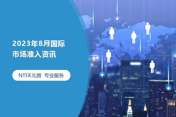 2023年8月國際市場準入資訊 2023年8月國際市場準入資訊