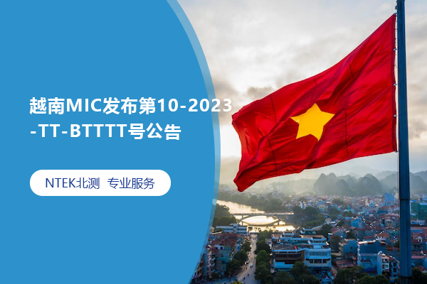 越南MIC發(fā)布第10-2023-TT-BTTTT號公告