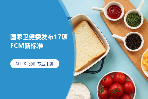 國家衛健委發布17項FCM新標準