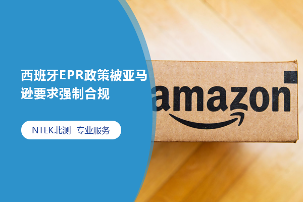 西班牙EPR政策被亞馬遜要求強制合規