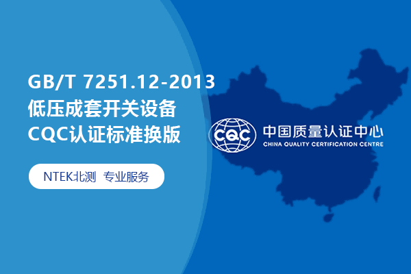 GB/T 7251.12-2013低壓成套開關設備CQC認證標準換版