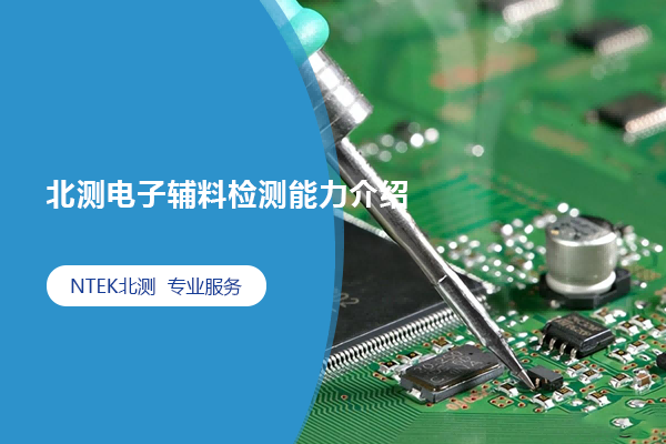 北測電子輔料檢測能力介紹