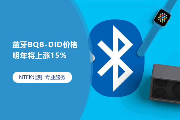 藍牙BQB-DID價格明年將上漲15%