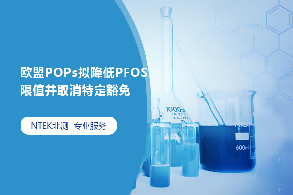 歐盟POPs擬降低PFOS限值并取消特定豁免