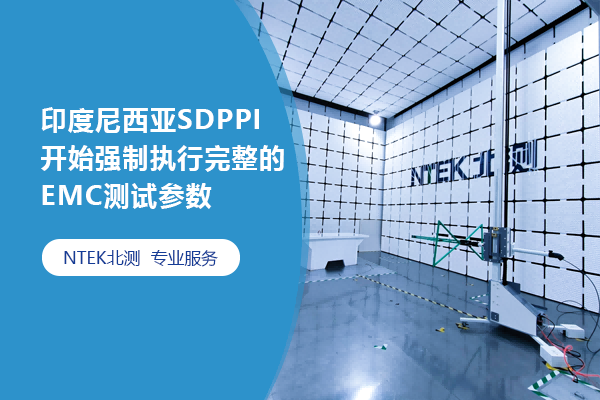 印度尼西亞SDPPI開始強制執(zhí)行完整的EMC測試參數