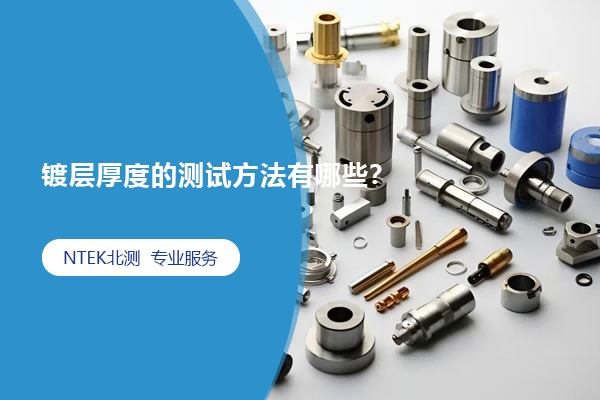鍍層厚度的測試方法有哪些？