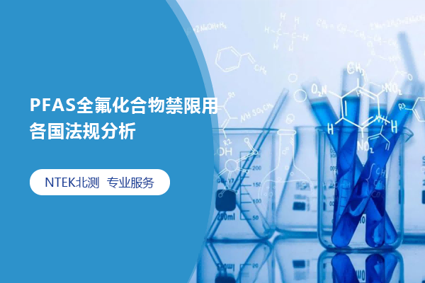 PFAS全氟化合物禁限用各國法規分析