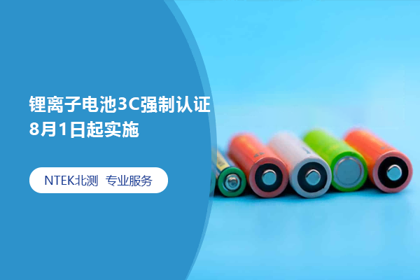 鋰離子電池3C強(qiáng)制認(rèn)證8月1日起實施