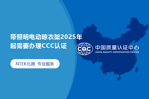 帶照明電動晾衣架2025年起需要辦理CCC認(rèn)證