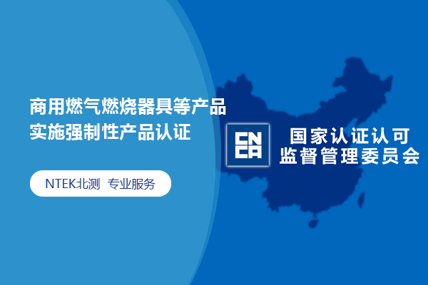 商用燃?xì)馊紵骶叩犬a(chǎn)品實(shí)施強(qiáng)制性產(chǎn)品認(rèn)證